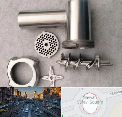 قطعات چرخ گوشت در نواب 