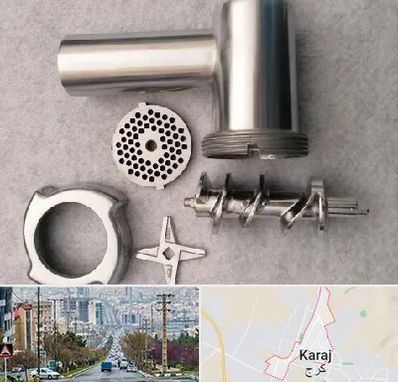 قطعات چرخ گوشت در گوهردشت کرج 