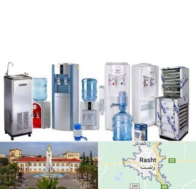 قطعات آبسردکن در رشت