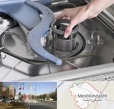 قطعات ماشین ظرفشویی در مشکین دشت