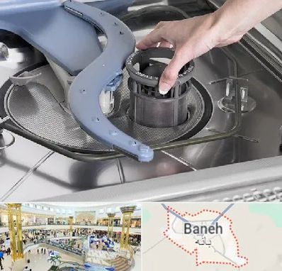 قطعات ماشین ظرفشویی در بانه