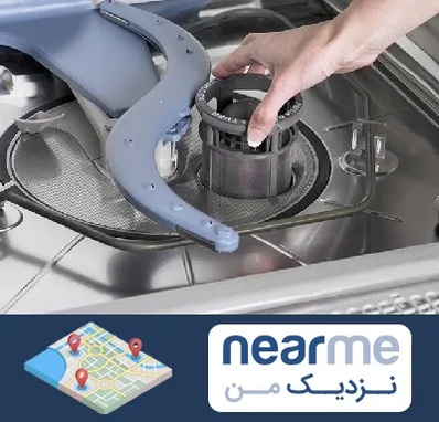 قطعات ماشین ظرفشویی در نزدیک من