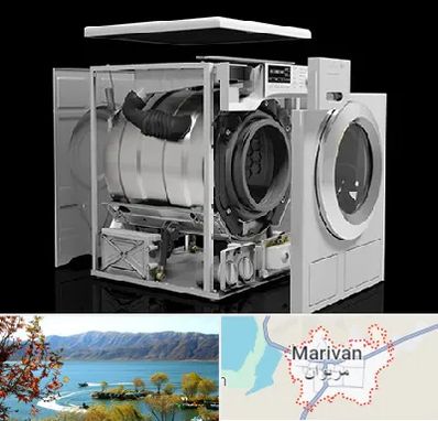 قطعات ماشین لباسشویی در مریوان