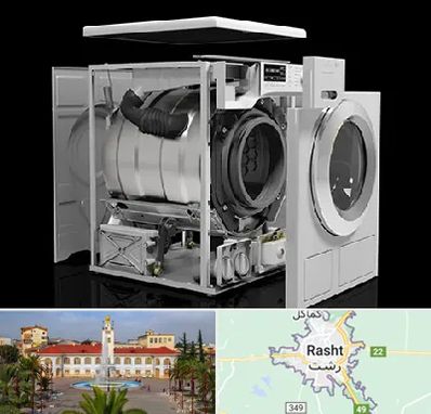 قطعات ماشین لباسشویی در رشت