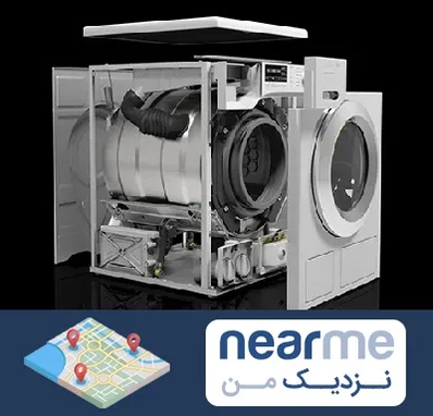 قطعات ماشین لباسشویی در نزدیک من