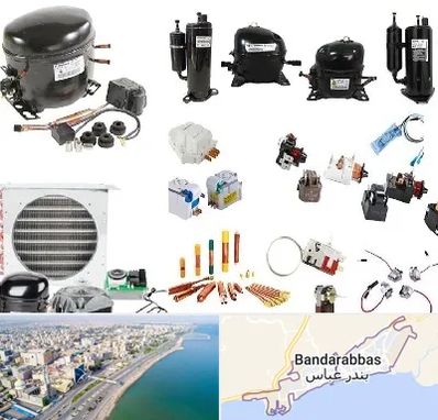 قطعات یخچال در بندرعباس