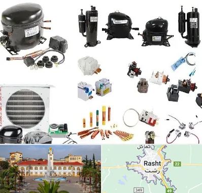 قطعات یخچال در رشت