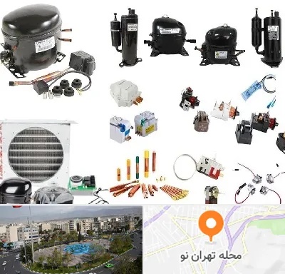 قطعات یخچال در تهران نو