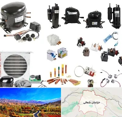 قطعات یخچال در خراسان شمالی