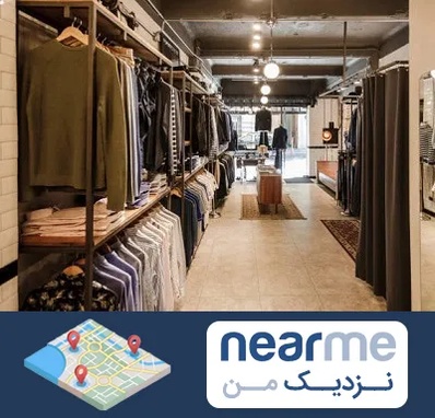 مزون مردانه در نزدیک من