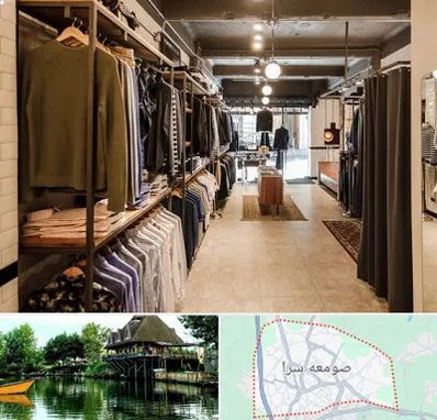 مزون مردانه در صومعه سرا