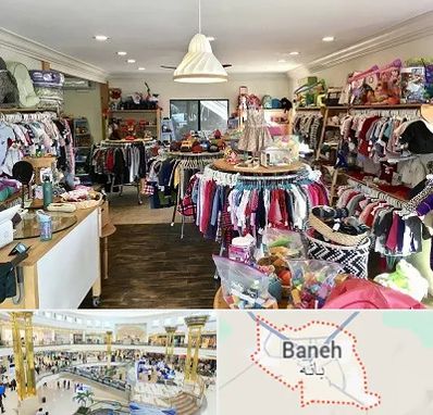 فروشگاه لوازم کودک در بانه