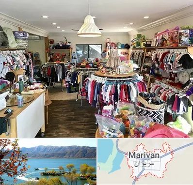 فروشگاه لوازم کودک در مریوان