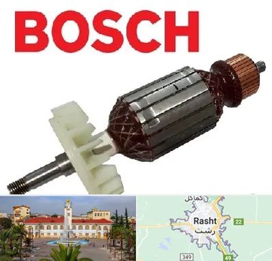قطعات بوش در رشت