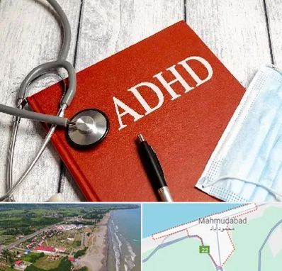 دکتر adhd (بیش فعالی بزرگسالان) در محمودآباد
