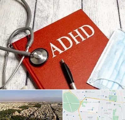 دکتر adhd (بیش فعالی بزرگسالان) در نازی آباد 