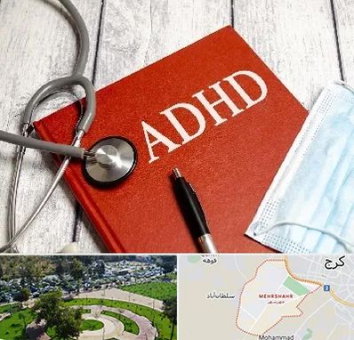 دکتر adhd (بیش فعالی بزرگسالان) در مهرشهر کرج 