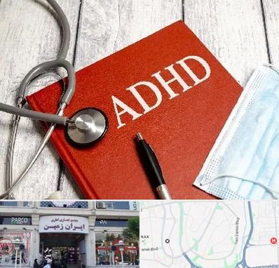 دکتر adhd (بیش فعالی بزرگسالان) در ایران زمین
