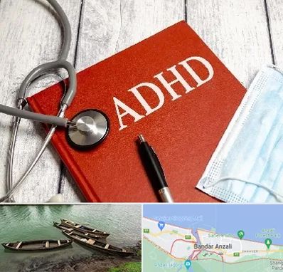 دکتر adhd (بیش فعالی بزرگسالان) در بندر انزلی