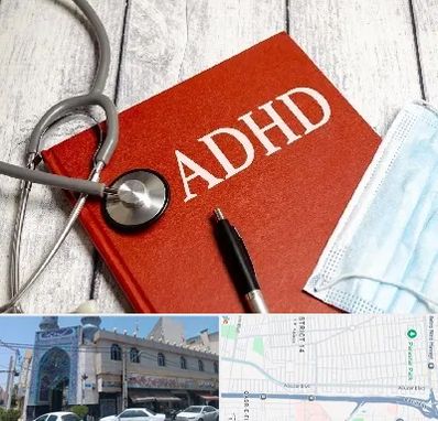 دکتر adhd (بیش فعالی بزرگسالان) در بلوار ابوذر