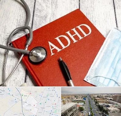 دکتر adhd (بیش فعالی بزرگسالان) در حصارک کرج 