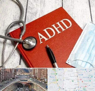 دکتر adhd (بیش فعالی بزرگسالان) در منطقه 10 تهران 