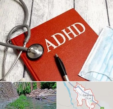 دکتر adhd (بیش فعالی بزرگسالان) در سراوان