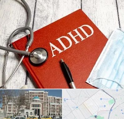 دکتر adhd (بیش فعالی بزرگسالان) در طلاب مشهد 