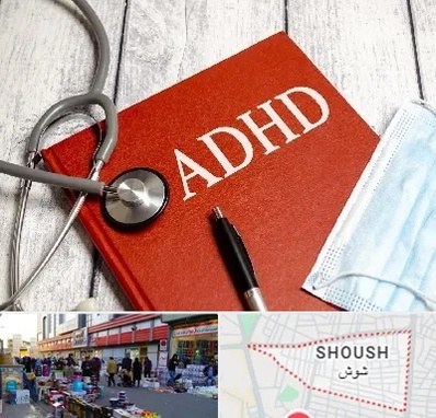 دکتر adhd (بیش فعالی بزرگسالان) در شوش