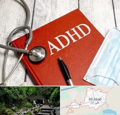 دکتر adhd (بیش فعالی بزرگسالان) در علی‌ آباد کتول