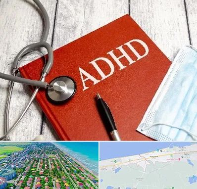 دکتر adhd (بیش فعالی بزرگسالان) در فریدونکنار