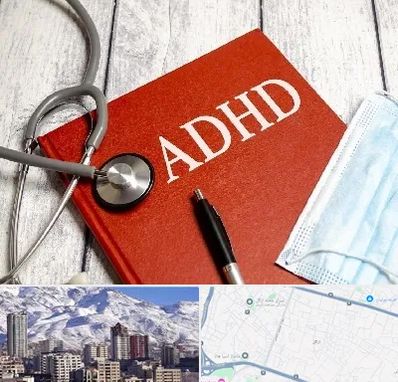 دکتر adhd (بیش فعالی بزرگسالان) در ازگل