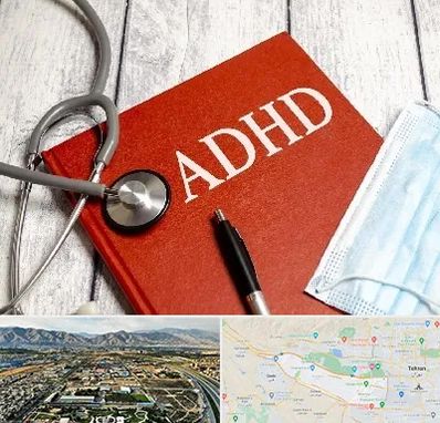 دکتر adhd (بیش فعالی بزرگسالان) در منطقه 21 تهران 