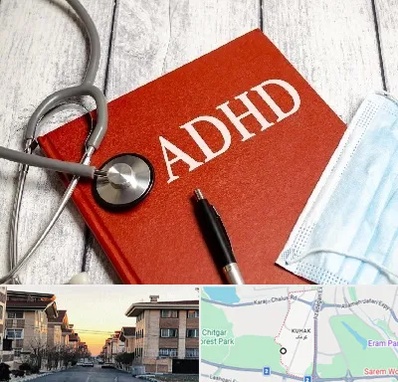 دکتر adhd (بیش فعالی بزرگسالان) در کوهک