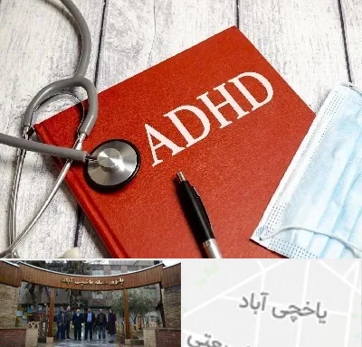 دکتر adhd (بیش فعالی بزرگسالان) در یاخچی آباد