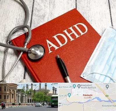 دکتر adhd (بیش فعالی بزرگسالان) در پاکدشت