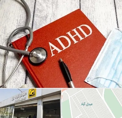 دکتر adhd (بیش فعالی بزرگسالان) در عبدل آباد