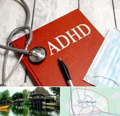 دکتر adhd (بیش فعالی بزرگسالان) در صومعه سرا
