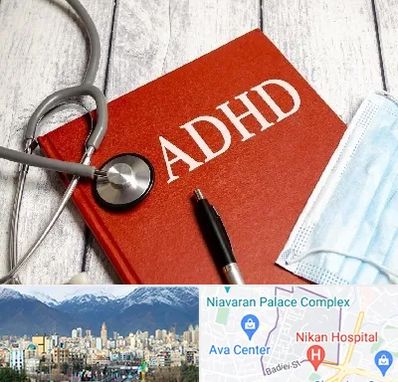دکتر adhd (بیش فعالی بزرگسالان) در آجودانیه 