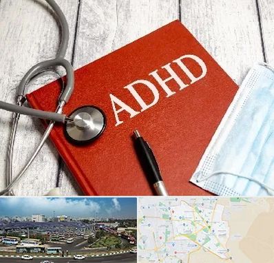 دکتر adhd (بیش فعالی بزرگسالان) در منطقه 15 تهران 