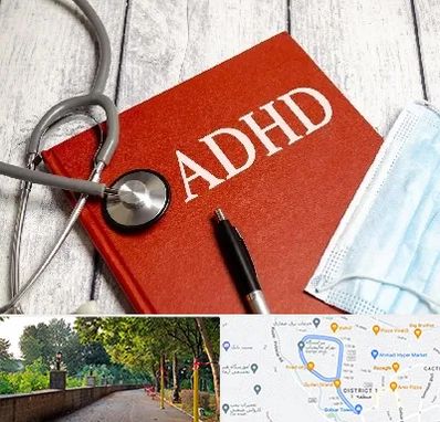 دکتر adhd (بیش فعالی بزرگسالان) در فلکه گاز رشت 