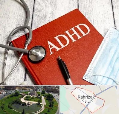 دکتر adhd (بیش فعالی بزرگسالان) در کهریزک