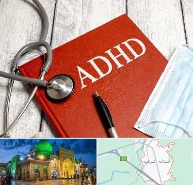 دکتر adhd (بیش فعالی بزرگسالان) در آستانه اشرفیه