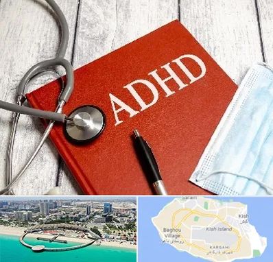 دکتر adhd (بیش فعالی بزرگسالان) در کیش