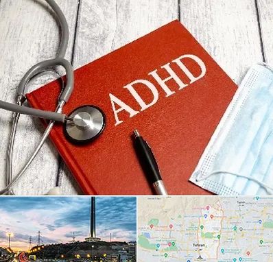 دکتر adhd (بیش فعالی بزرگسالان) در منطقه 2 تهران