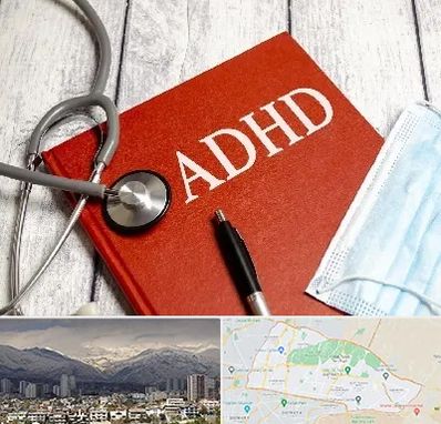 دکتر adhd (بیش فعالی بزرگسالان) در منطقه 4 تهران 