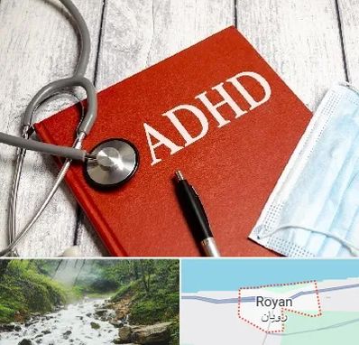 دکتر adhd (بیش فعالی بزرگسالان) در رویان