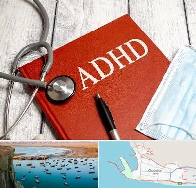 دکتر adhd (بیش فعالی بزرگسالان) در چابهار