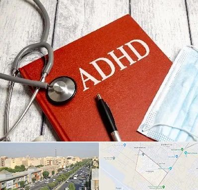 دکتر adhd (بیش فعالی بزرگسالان) در کیانمهر کرج 