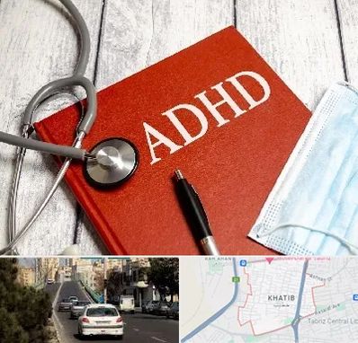 دکتر adhd (بیش فعالی بزرگسالان) در خطیب تبریز 